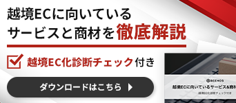 越境ECに向いているサービスと商材を徹底解説