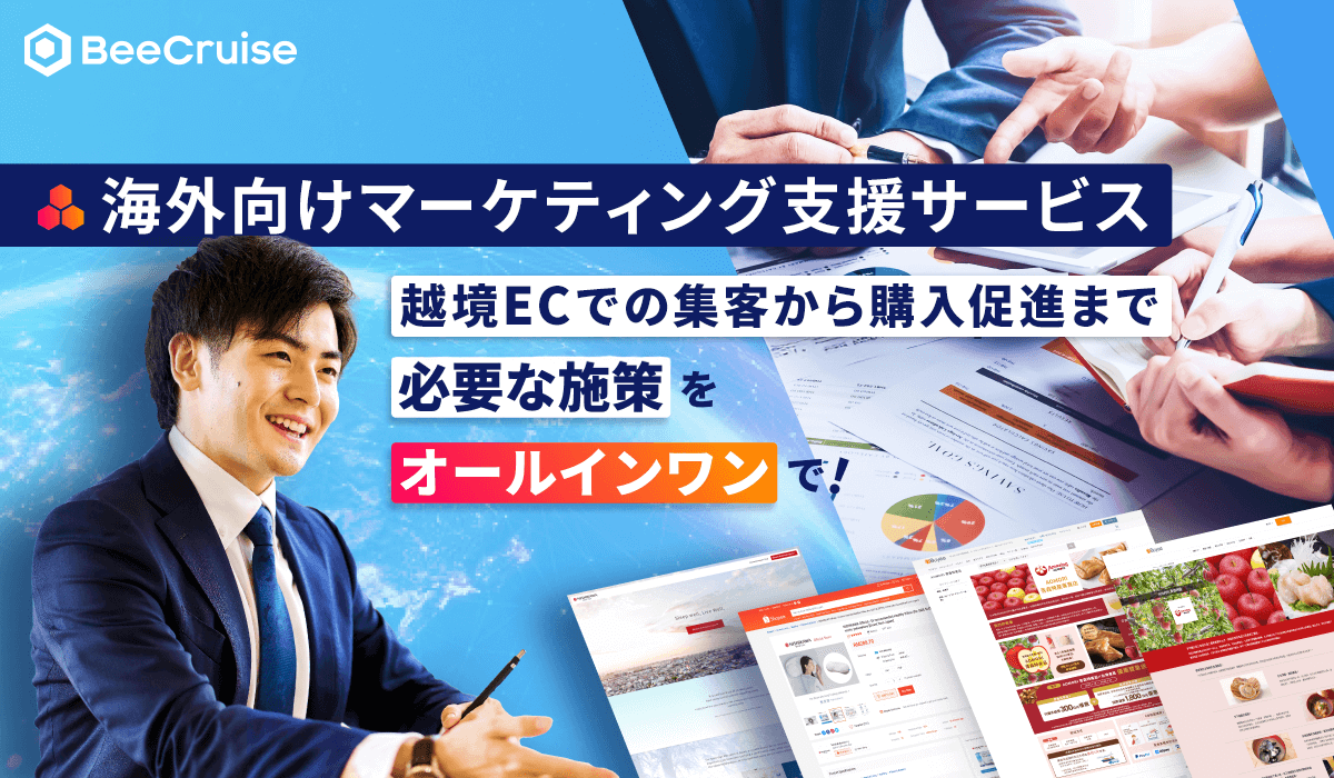 海外向けマーケティング支援サービス