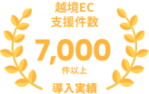 越境EC累計支援件数7,000件以上