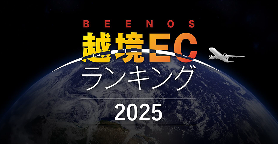 完全版大公開！越境ECランキング 2025