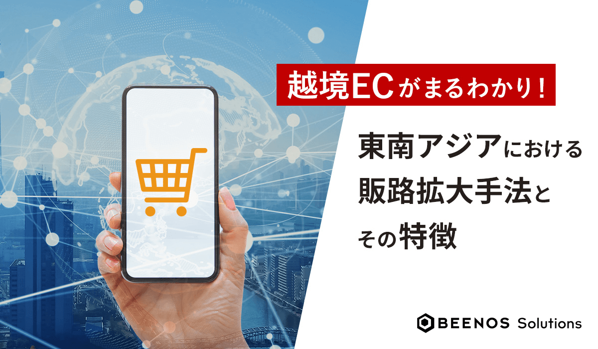 東南アジアにおける販路拡⼤⼿法とその特徴