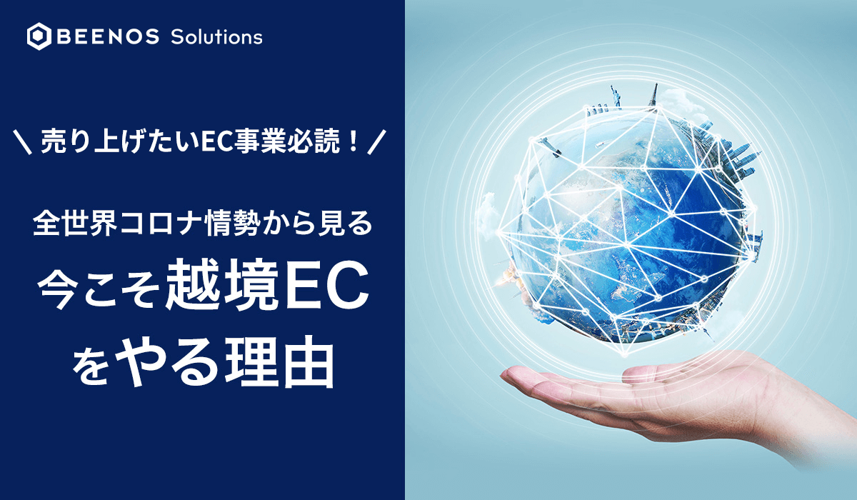 売り上げたいEC事業者必読！全世界コロナ情勢からみる今こそ越境ECをやる理由
