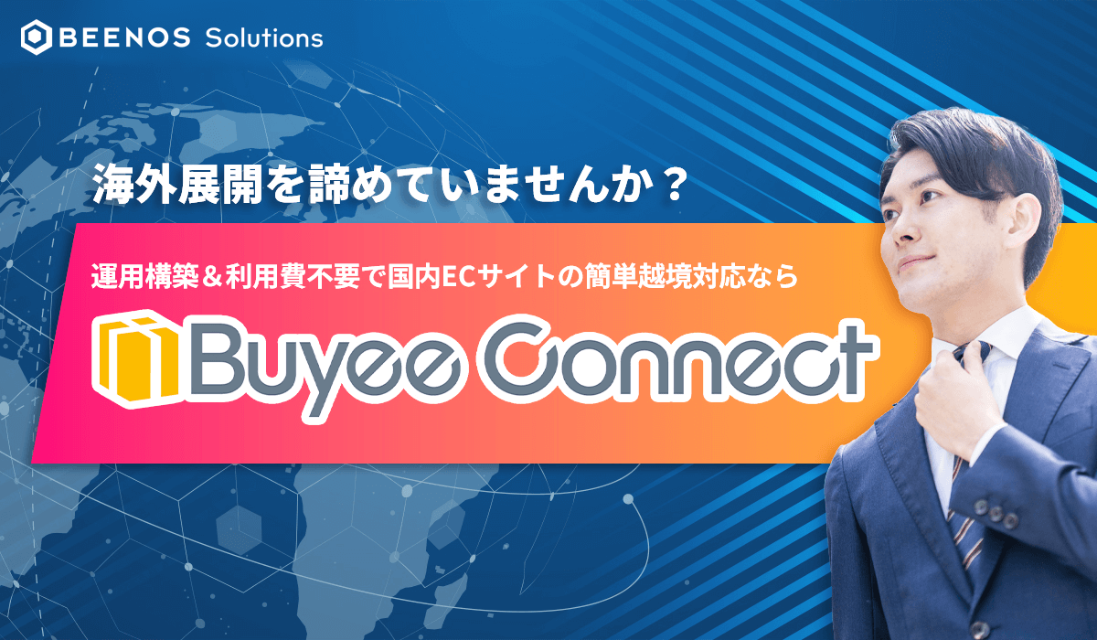簡単導入・国内EC運用変更不要！越境EC対応ツール「Buyee Connect」のご紹介