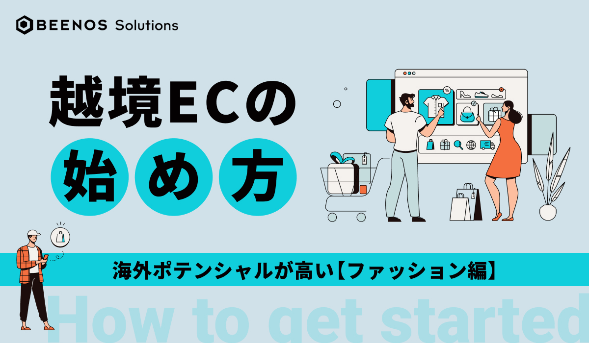 越境ECの始め方～海外ポテンシャルが高いファッション業界編～