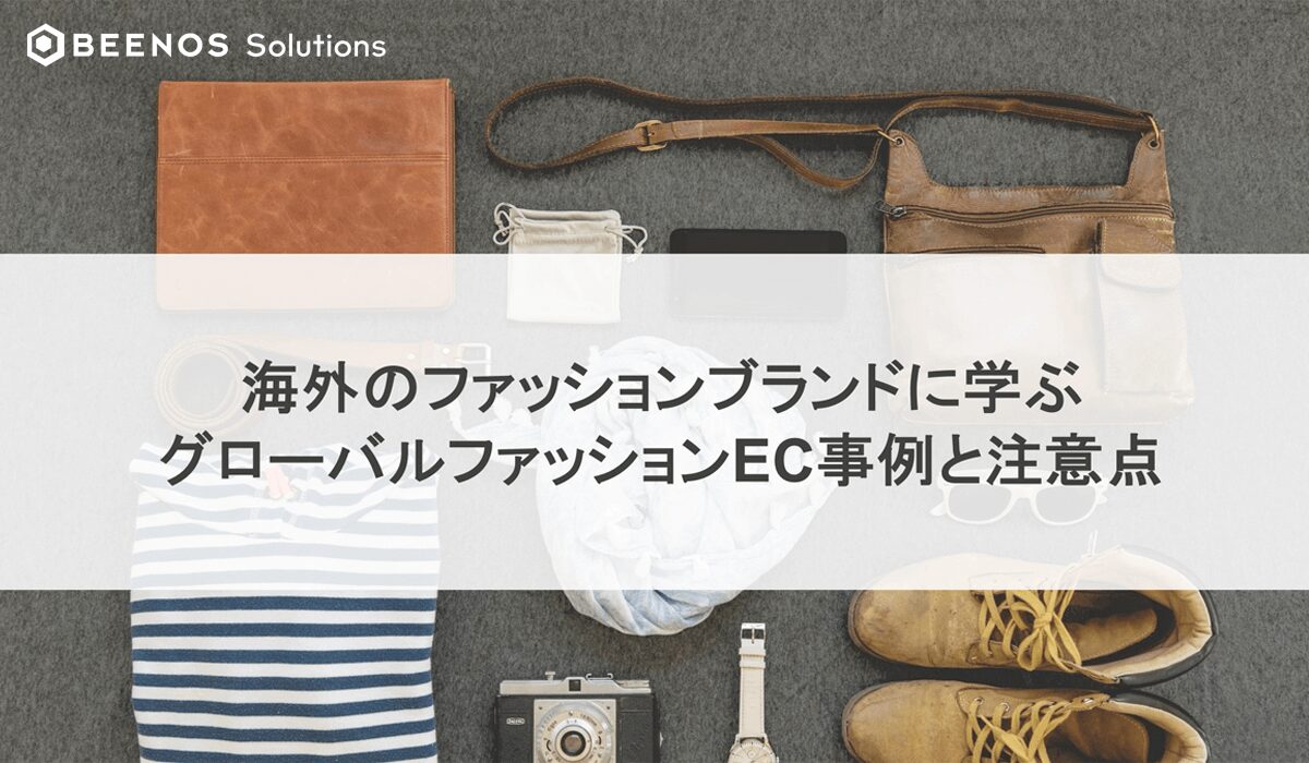 海外のファッションブランドに学ぶファッションECの海外成功事例及び注意点