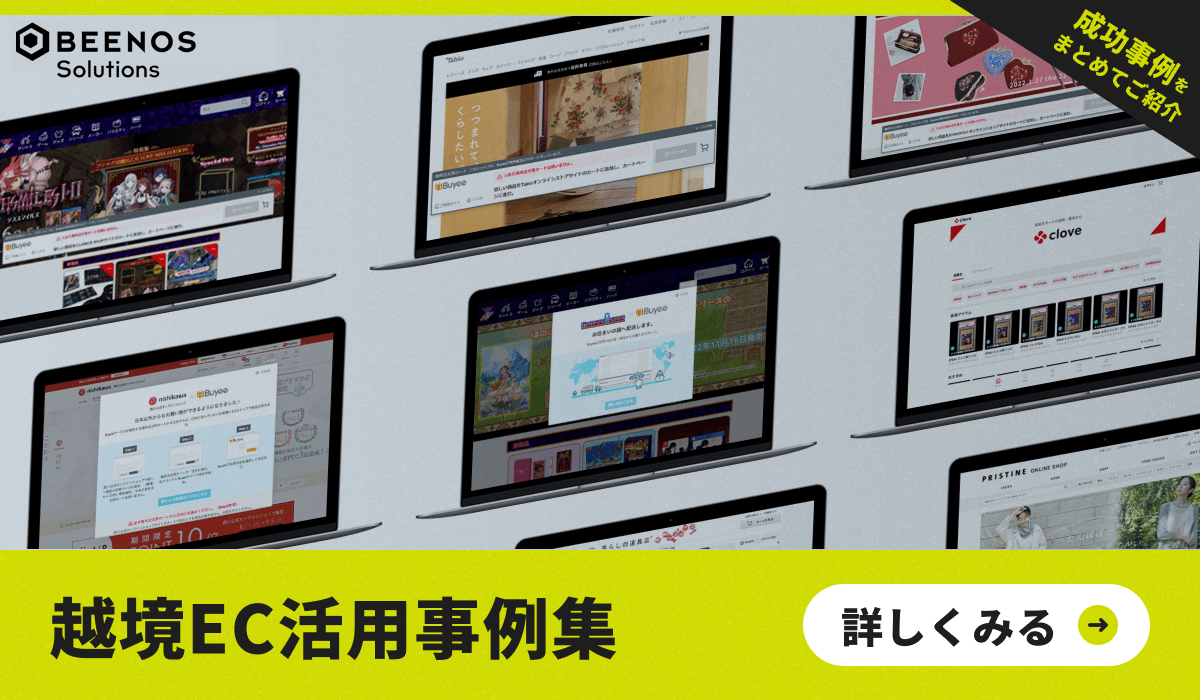 成功事例をまとめて紹介。越境EC活用事例集