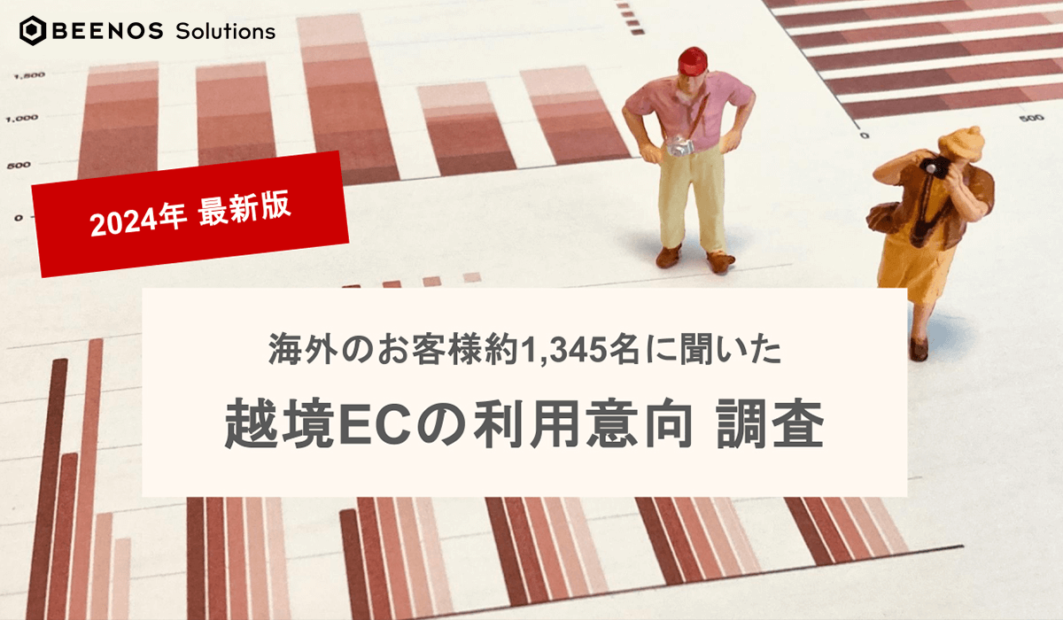 海外のお客様約1,345名に聞いた越境ECの利用意向調査