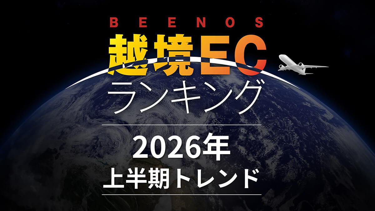 「越境EC」2026年上半期トレンド&海外消費者インサイト