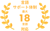 最大18言語のサポート体制