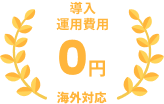 海外配送/CS/決済など一括サポート