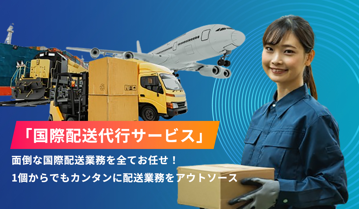 一切の物流業務から解放される配送代行サービスのご紹介